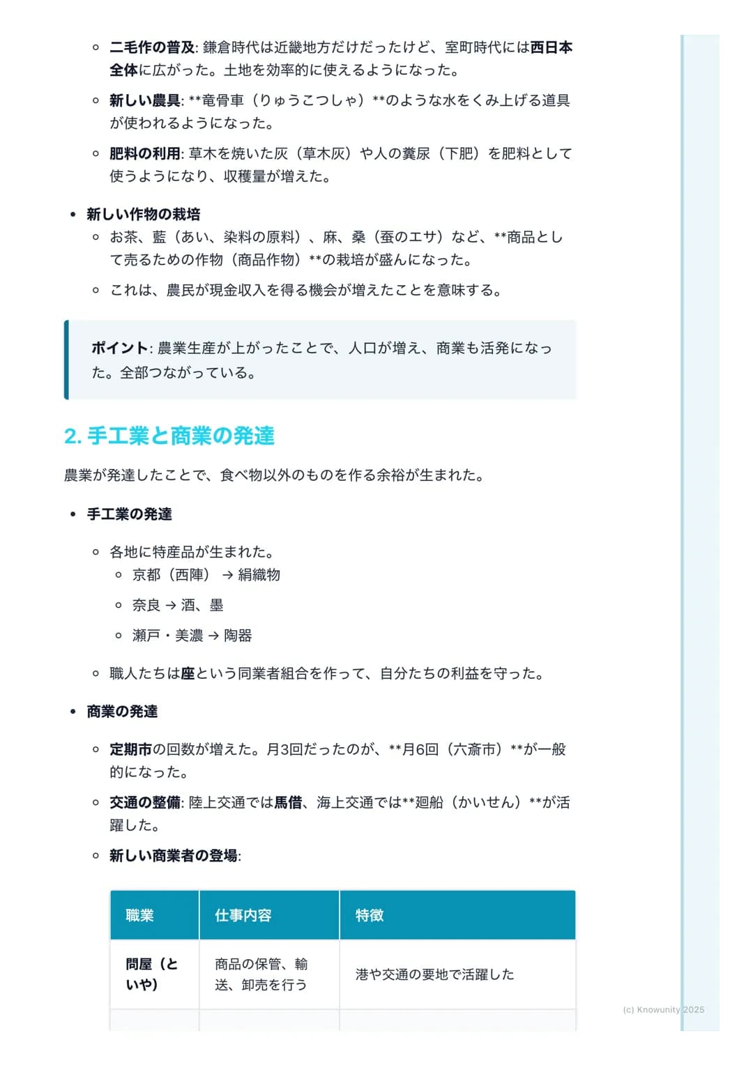 # 室町時代の社会と経済

## 室町時代の社会と経済の概要

鎌倉時代に比べて、農業や商工業がさらに発達した時代。庶民が力をつけて、
自分たちの力で社会を動かそうとする動きが活発になったのが大きな特徴。こ
の時代の変化が、戦国時代につながっていく。

## 大事な用語

*  