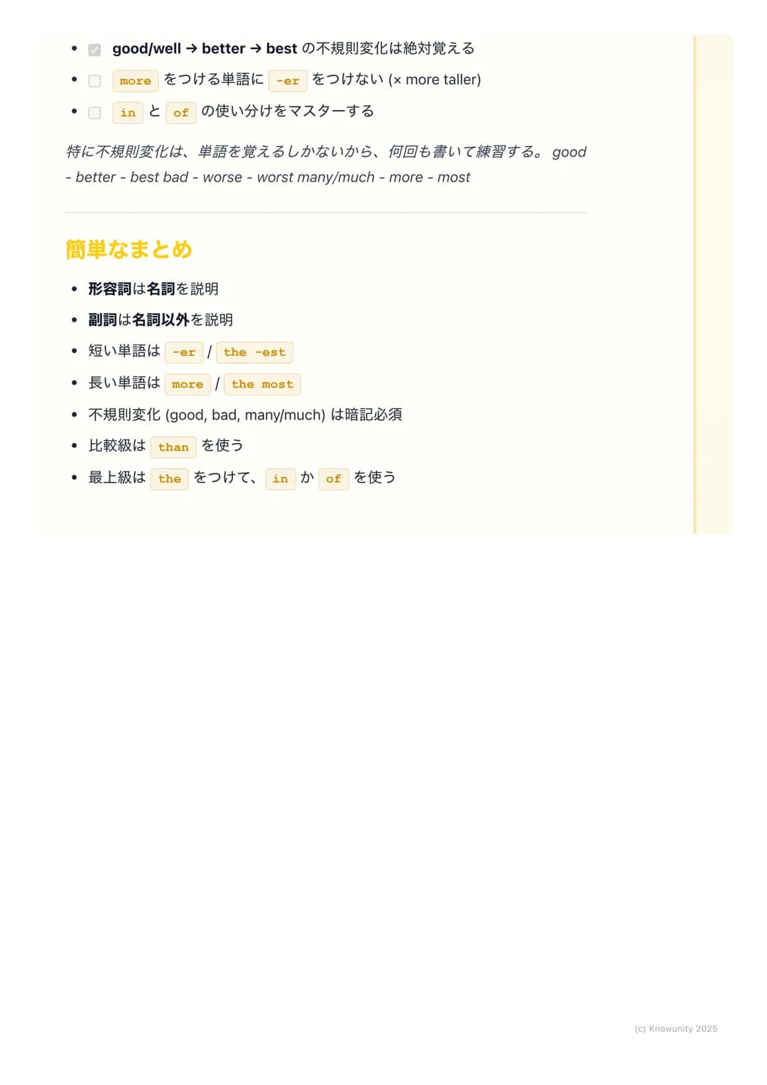 # 形容詞と副詞(比較級・最上級
を含む)

形容詞と副詞の基本

形容詞と副詞は、どちらも何かを「くわしく説明する」言葉。でも、何を説明す
るかが違う。ここをしっかり区別するのが大事。

*   形容詞 (adjective) → 名詞を説明する。「どんな」名詞なのかを表す。
