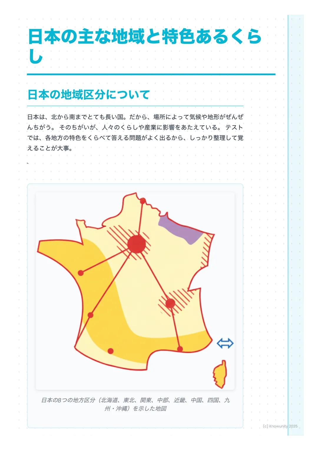 # 日本の主な地域と特色あるくら
し

## 日本の地域区分について

日本は、北から南までとても長い国。だから、場所によって気候や地形がぜんぜ
んちがう。そのちがいが、人々のくらしや産業に影響をあたえている。テスト
では、各地方の特色をくらべて答える問題がよく出るから、しっかり