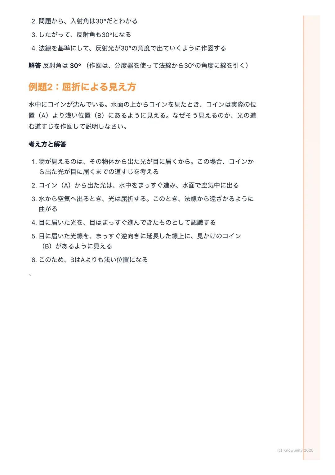 # 光の進み方

## 光の進み方の基本

光は、太陽や電球などの光源から出て、まわりのものに当たって私たちの目に届
く光には3つの大事な性質がある

1. まっすぐ進む(直進)
2. はね返る(反射)
3. 曲がる (屈折)

この3つの性質を理解することが、テストで点をとるカ
