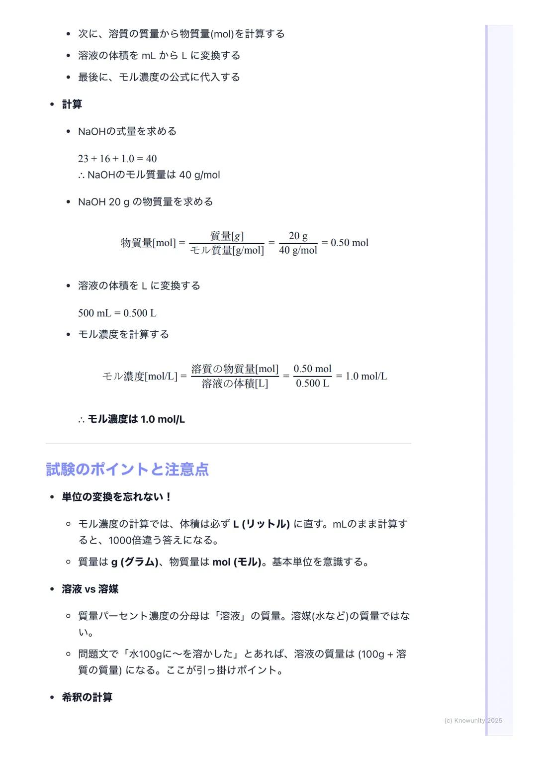 # 溶液の濃度

## 溶液の濃度とは

溶液の濃度は、一定量の溶液や溶媒の中に、どれくらいの量の溶質が溶けている
かを示す尺度 化学反応の計算では、特にモル濃度が重要になるから、しっかり
理解しておく必要がある実験の準備とかでも使うから、計算方法をマスターし
ないとダメ

##