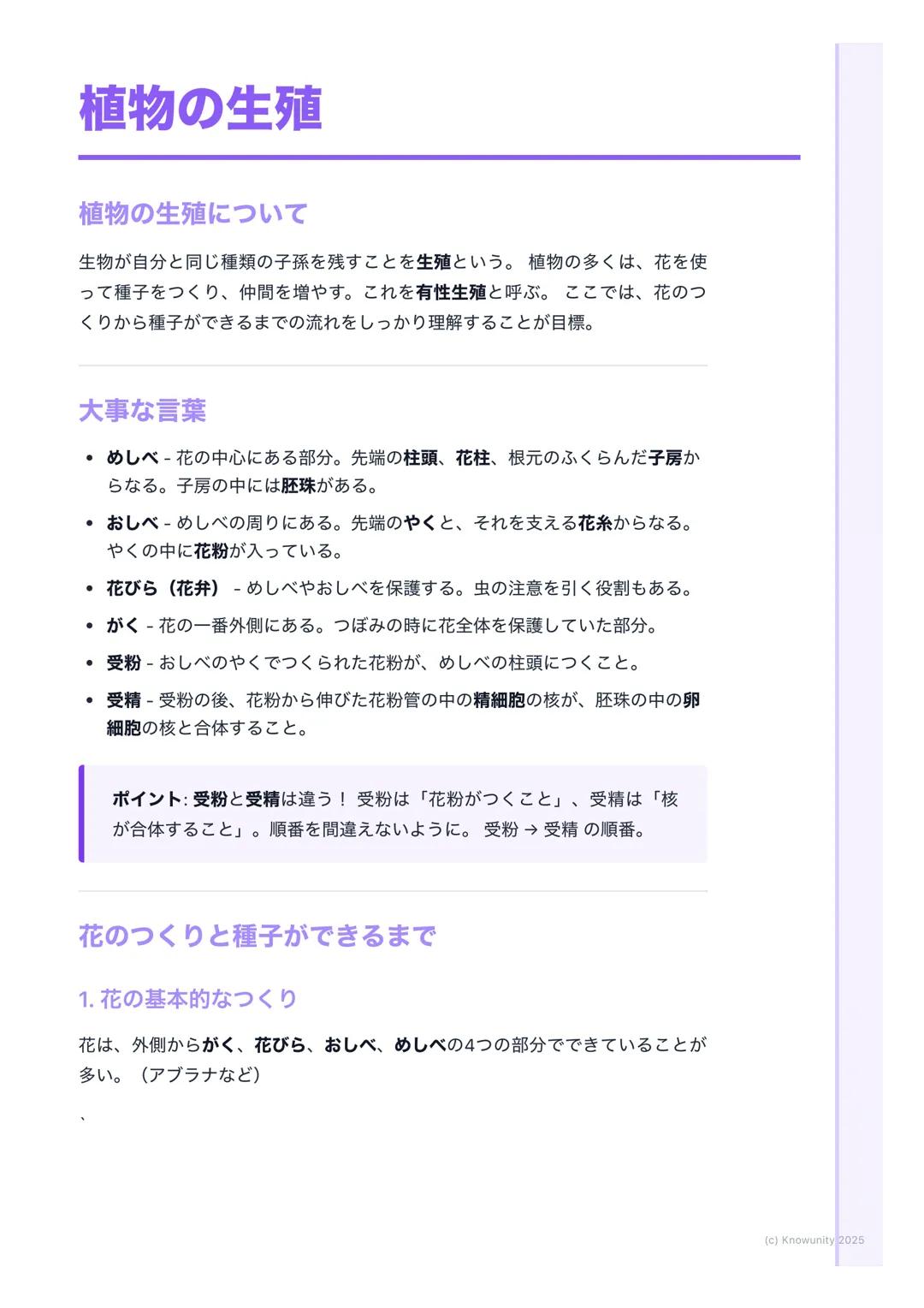 # 植物の生殖

植物の生殖について

生物が自分と同じ種類の子孫を残すことを生殖という。植物の多くは、花を使
って種子をつくり、仲間を増やす。これを有性生殖と呼ぶ。ここでは、花のつ
くりから種子ができるまでの流れをしっかり理解することが目標。

大事な言葉

- めしべ - 花