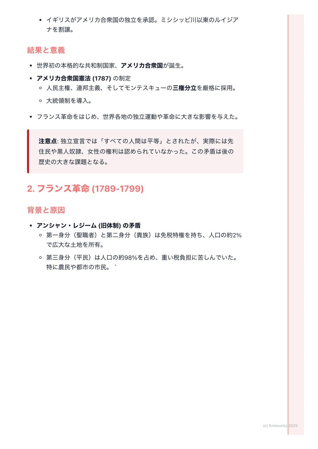# アメリカ独立革命とフランス革
命

市民革命の時代-概要

啓蒙思想の影響を受けて、18世紀後半にアメリカとフランスで大きな革命が起
こった。これらの革命は、王や貴族が支配する古い体制を倒し、市民が主役とな
る近代社会の基礎を築いた。自由、平等、人権といった理念が国家の基本原