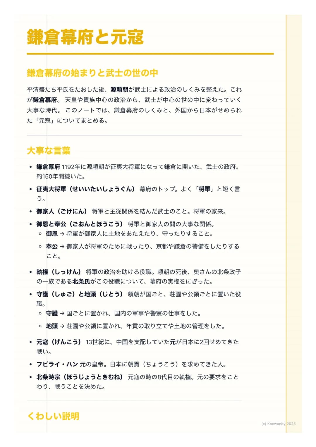 # 鎌倉幕府と元寇

鎌倉幕府の始まりと武士の世の中

平清盛たち平氏をたおした後、源頼朝が武士による政治のしくみを整えた。これ
が鎌倉幕府。天皇や貴族中心の政治から、武士が中心の世の中に変わっていく
大事な時代。このノートでは、鎌倉幕府のしくみと、外国から日本がせめられ
た「元