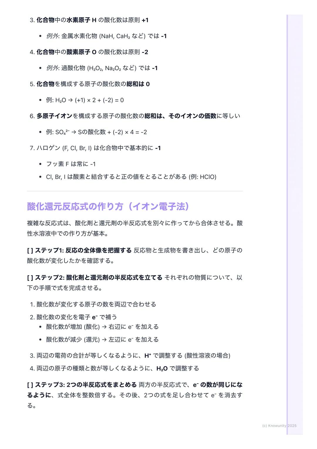 # 酸化数と酸化還元反応式

酸化数とは何か

酸化還元反応において、各原子の酸化の状態を表すための形式的な荷電数 物質
中の原子が、どれだけ電子を失ったか(+)、得たか(-)を示す目安になる
この酸化数の増減で、酸化されたか・還元されたかを判断できる

## 基本的なルールと用