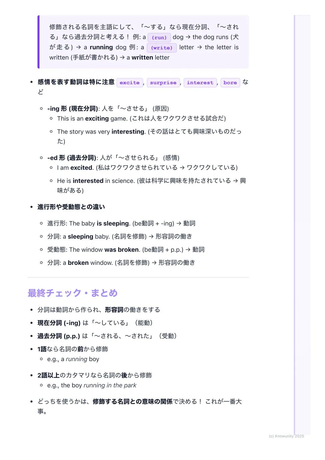 # 分詞(現在分詞・過去分詞)

分詞の基本

動詞の形を変えて、形容詞のような働きをするものが分詞文を短く、詳しく説
明するときにすごく便利分詞には現在分詞と過去分詞の2種類がある

現在分詞と過去分詞

現在分詞

*   形: 動詞の -ing形(例: playing, r