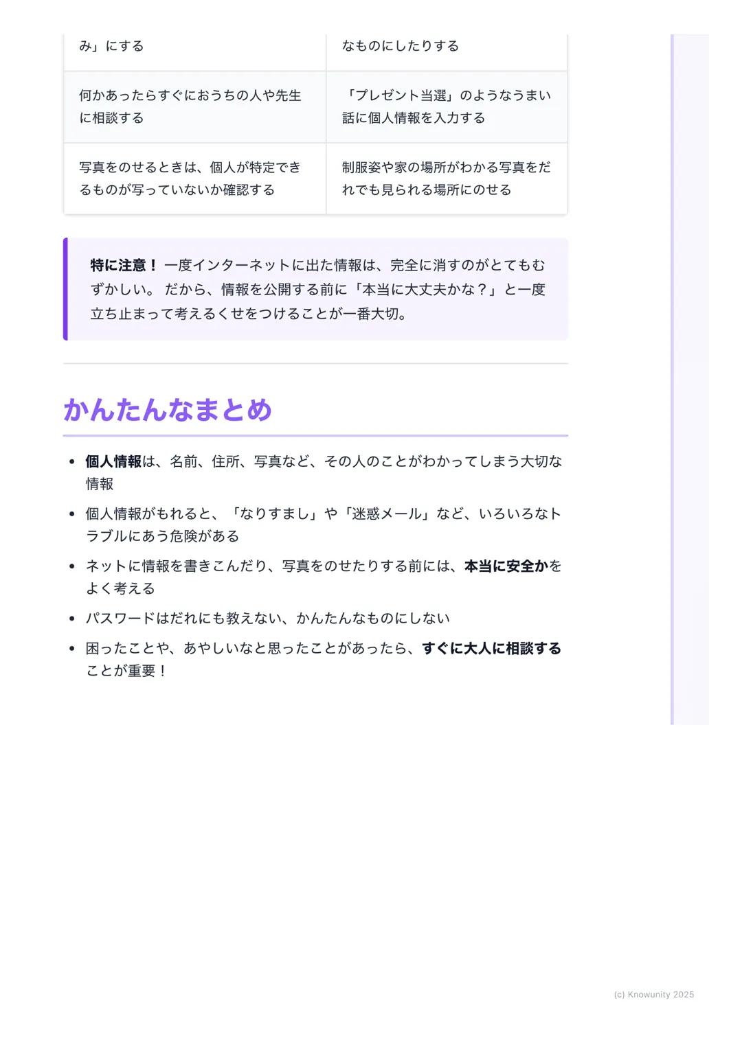 # 個人情報って大切

## 個人情報の大切さについて

インターネットやスマホをよく使うようになった今、自分の情報を守ることがす
ごく大事になっている名前や住所などの個人情報が、知らない人にわたってし
まうと、こわいことやいやなことに使われるかもしれないだから、どうして大
切な