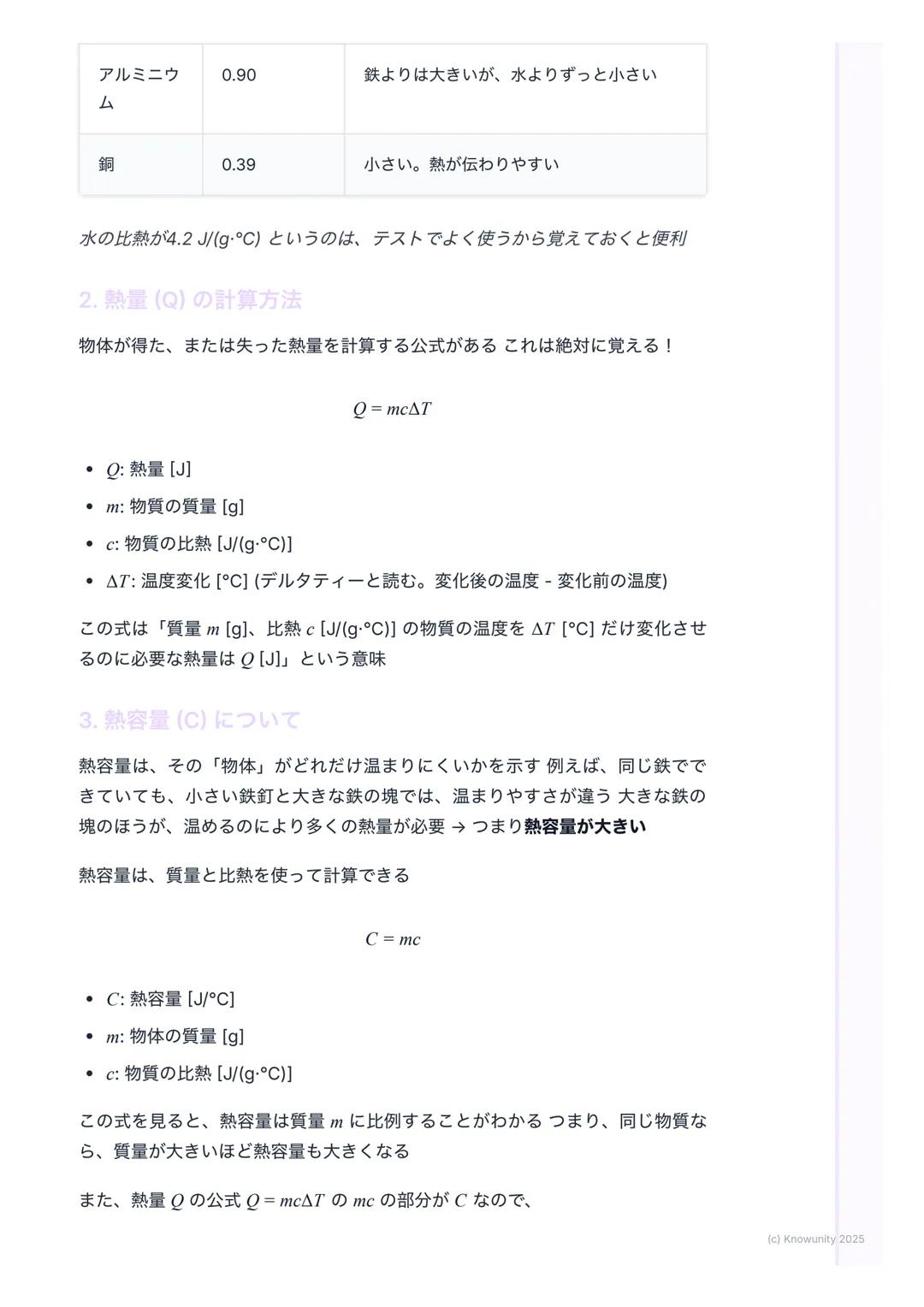 # 比熱と熱容量

比熱と熱容量の基本

物質によって温まりやすさが違うのはなぜか、を考える単元例えば、同じよう
に火にかけても、フライパン(金属) はすぐ熱くなるけど、中の水はなかなか温
まらないこの「温まりにくさ」を数字で表したものが比熱や熱容量

大事な用語と基本の考え方
