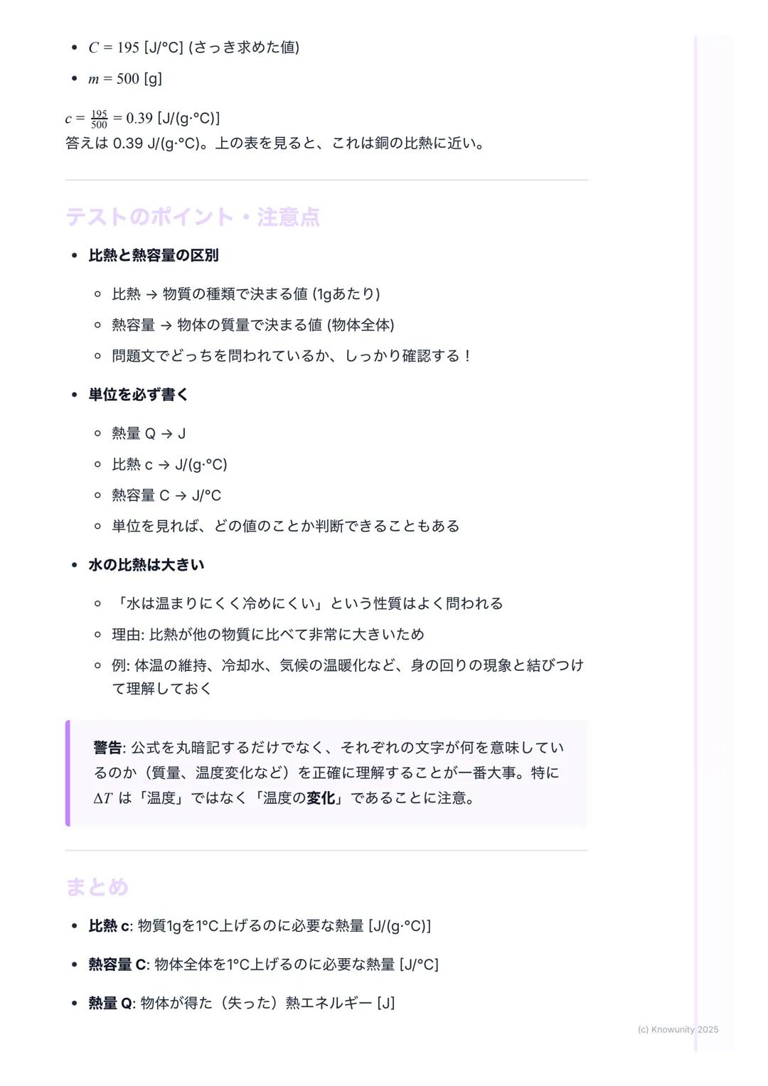 # 比熱と熱容量

比熱と熱容量の基本

物質によって温まりやすさが違うのはなぜか、を考える単元例えば、同じよう
に火にかけても、フライパン(金属) はすぐ熱くなるけど、中の水はなかなか温
まらないこの「温まりにくさ」を数字で表したものが比熱や熱容量

大事な用語と基本の考え方
