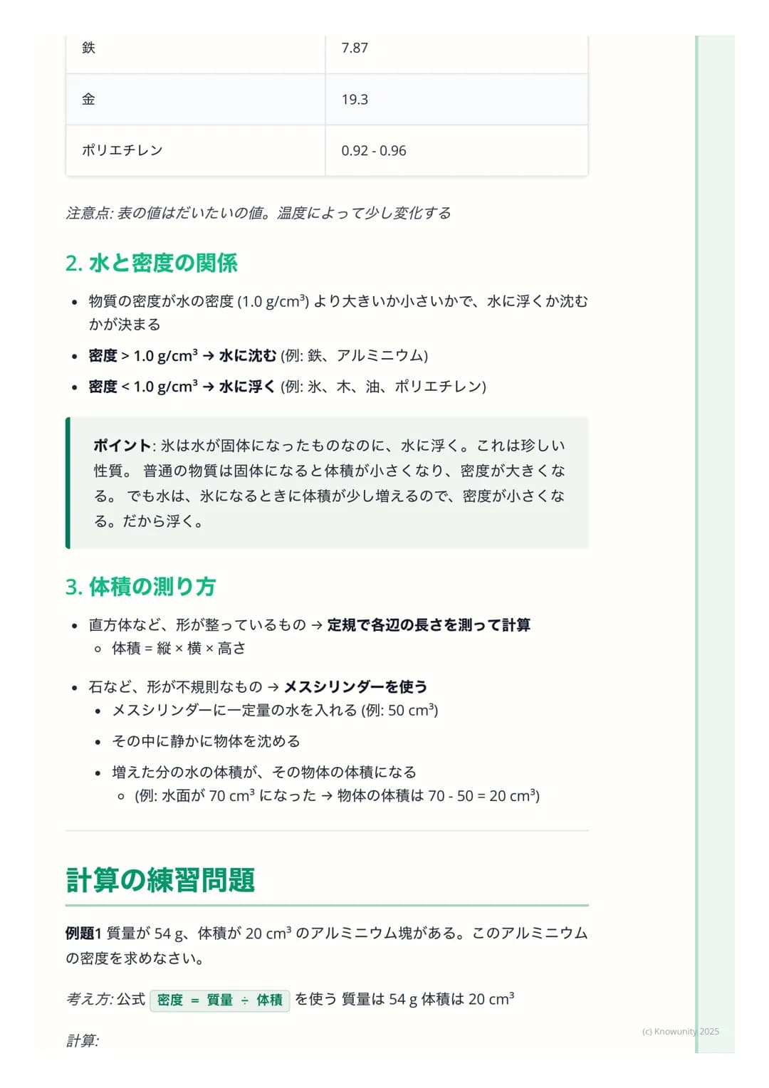 # 密度

## 密度とは何か

物質がどれくらい「ぎっしり」 つまっているかを表す量のこと同じ体積でも、
物質の種類によって質量は違う例えば、同じ大きさの発泡スチロールと鉄の塊
では、鉄の方がずっと重いこれは、鉄の方が密度が大きいから

密度は、物質を見分けるための手がかりにな