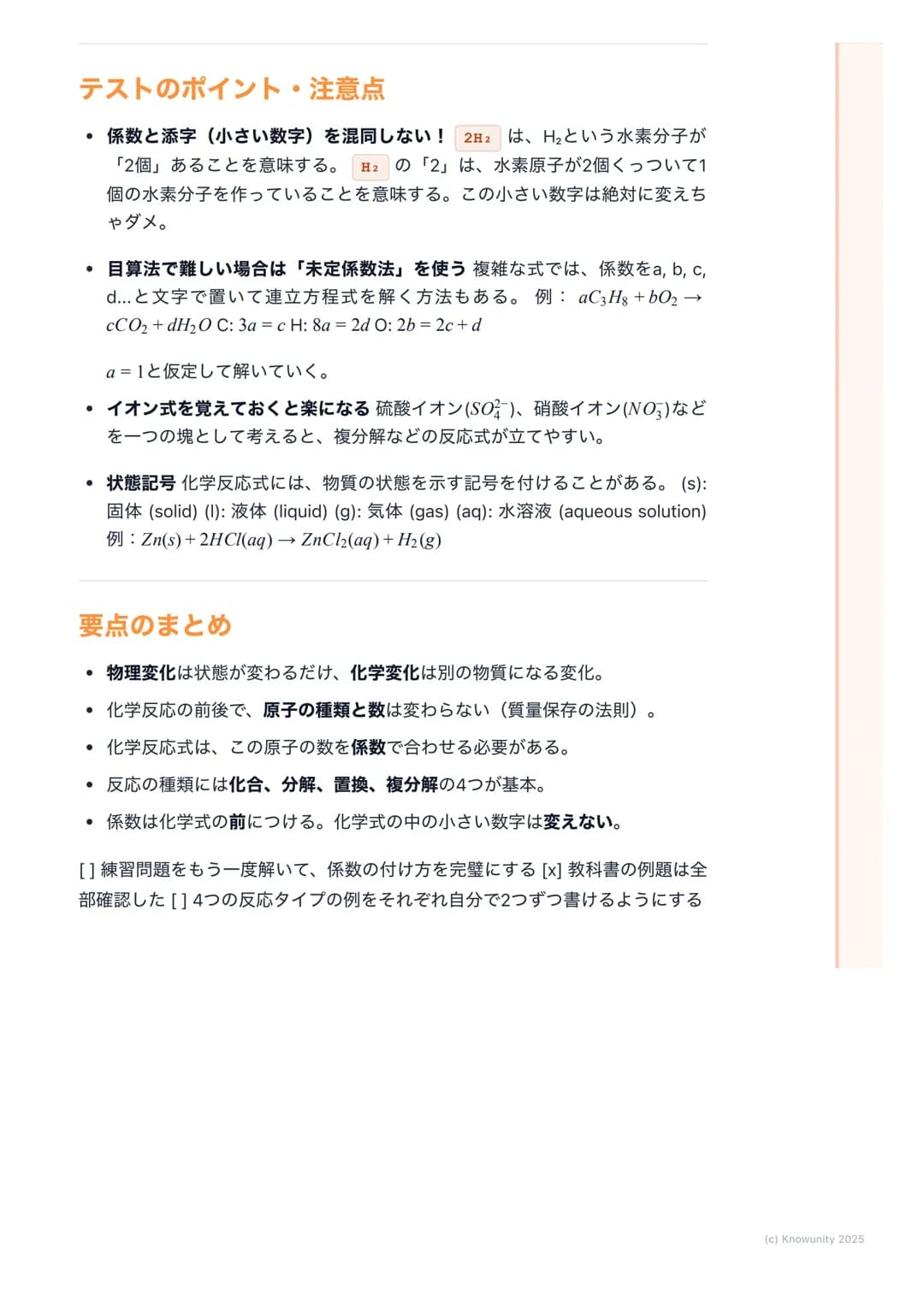## 化学反応の基礎
### 物質の変化について
物質が変化するとき、その変化には2つの種類がある。見た目が変わるだけの物理変化と、全く別の物質に変わってしまう化学変化。この化学変化のことを化学反応と呼ぶ。テストでこの違いを問われることが多いから、しっかり区別できるようにしてお