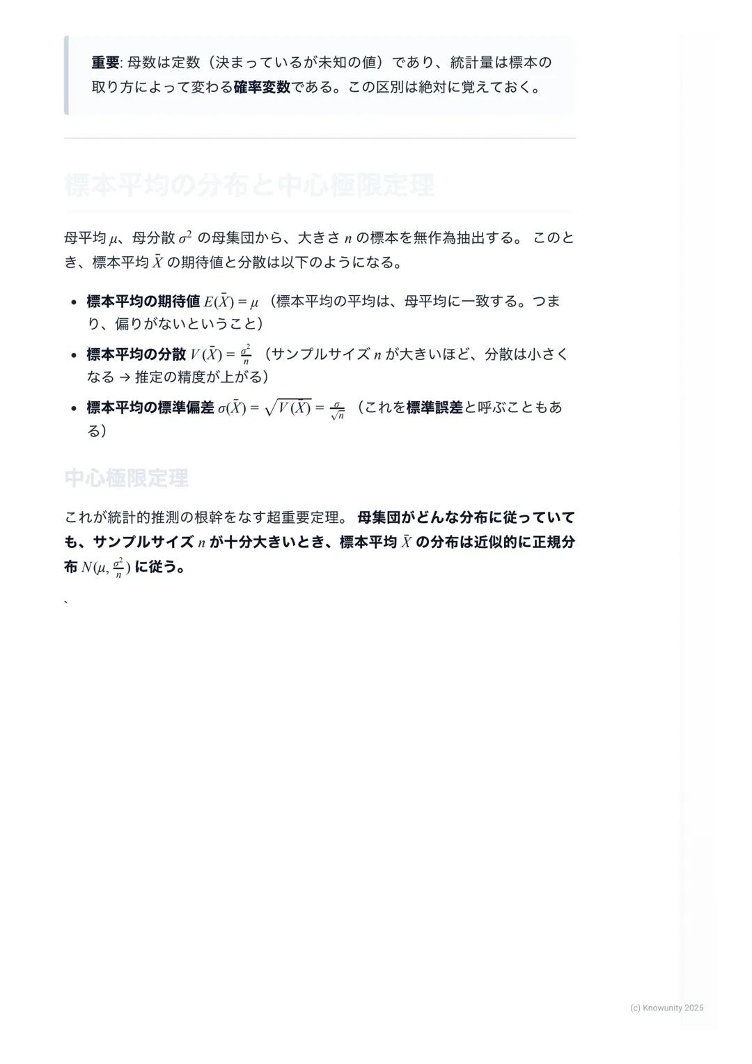 # 統計的な推測の基礎
## 統計的な推測の概要・
統計的な推測とは、**標本(サンプル) **と呼ばれる一部分のデータを使って、
**母集団(調査したい全体の集団) **の性質を推測すること。例えば、全国の高
校生の平均身長を知りたいとき、全員を測るのは不可能。だから、無作