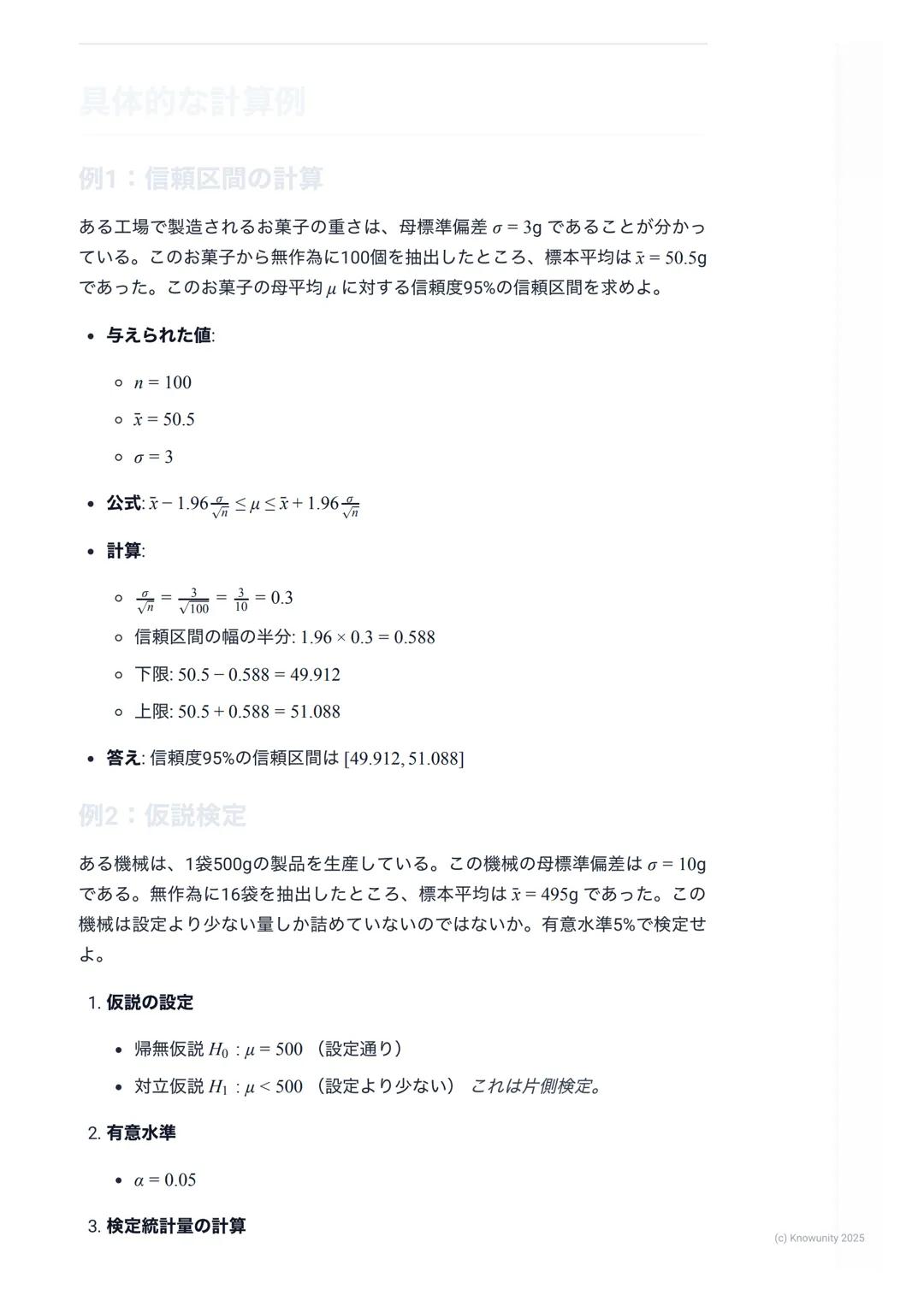 # 統計的な推測の基礎
## 統計的な推測の概要・
統計的な推測とは、**標本(サンプル) **と呼ばれる一部分のデータを使って、
**母集団(調査したい全体の集団) **の性質を推測すること。例えば、全国の高
校生の平均身長を知りたいとき、全員を測るのは不可能。だから、無作