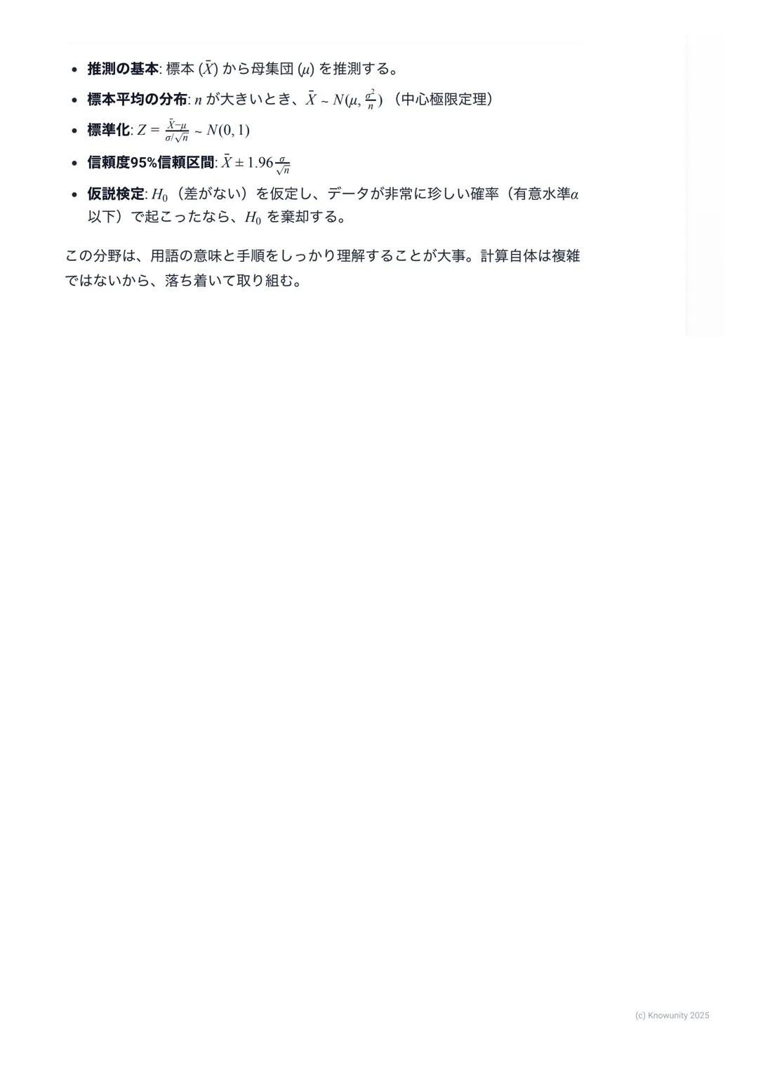 # 統計的な推測の基礎
## 統計的な推測の概要・
統計的な推測とは、**標本(サンプル) **と呼ばれる一部分のデータを使って、
**母集団(調査したい全体の集団) **の性質を推測すること。例えば、全国の高
校生の平均身長を知りたいとき、全員を測るのは不可能。だから、無作