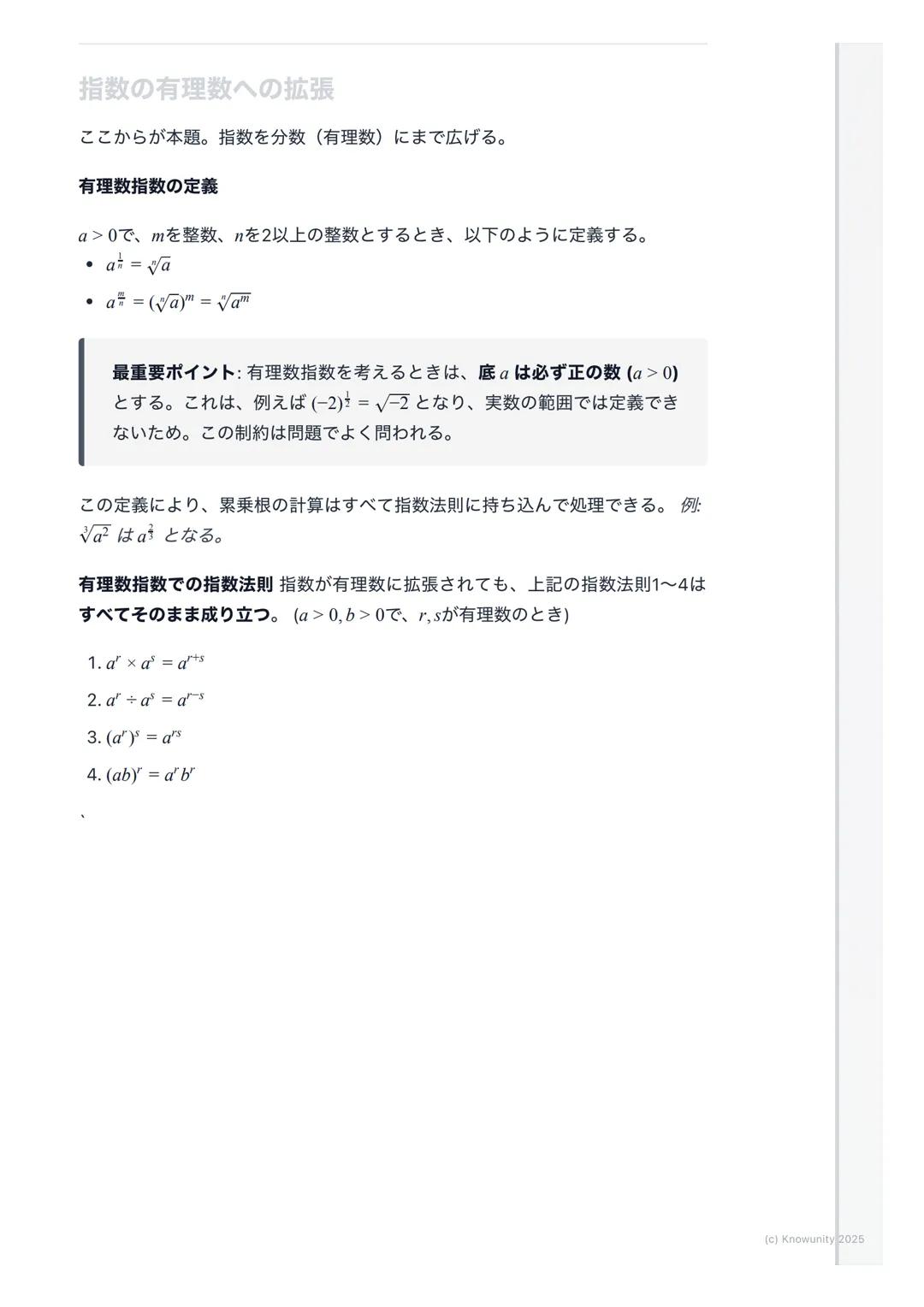 # 指数の拡張と計算
指数の拡張の概要・
中学で学んだ自然数の指数から、高校数学IIでは指数を整数、有理数、そして実
数全体にまで拡張する。これにより、$2^{-3}$や$4^{\frac{1}{2}}$のような計算が可能になる。この
拡張は、後の指数関数や対数関数を理解する