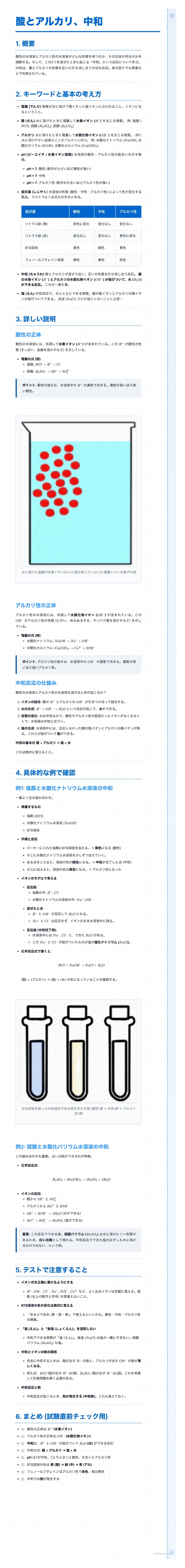 # 酸とアルカリ、中和
1. 概要
酸性やアルカリ性の水溶液に、別の物質を加えると、性質が変化することがあります。この変化を中和と呼びます。中和は、私たちの身の回りや工業分野で広く利用されています。中和について理解を深めましょう。
2. キーワードと基本の考え方
*