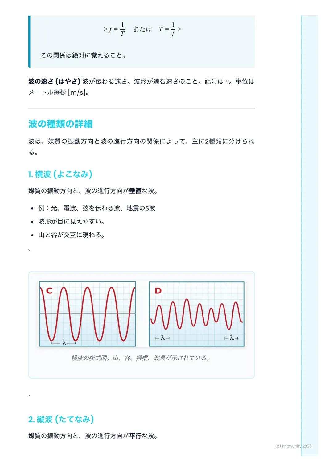 # 波の性質
波の性質の概要
波は、エネルギーをある場所から別の場所へ運ぶ現象。媒質そのものが移動する
わけではないのがポイント。例えば、海の波は水が上下に動くだけで、水自体が
岸まで移動してくるわけじゃない。音や光、地震の波もすべて波の一種。この単
元では、波を記述するため