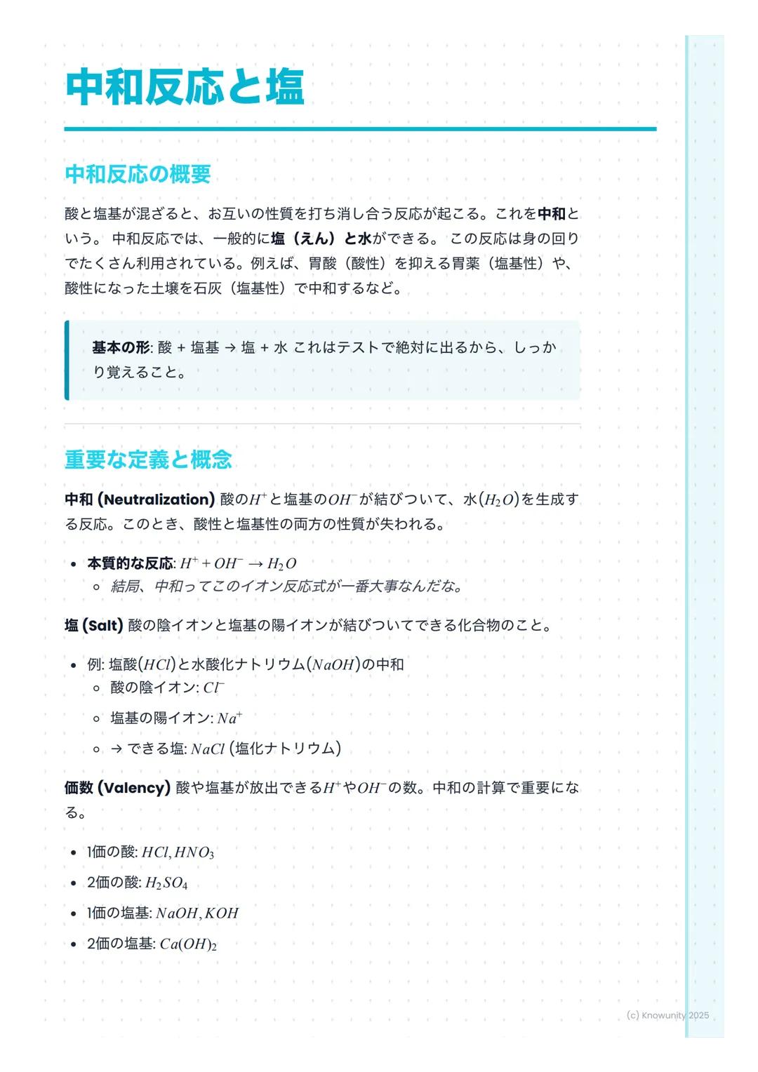 # 中和反応と塩
中和反応の概要
酸と塩基が混ざると、お互いの性質を打ち消し合う反応が起こる。これを中和と
いう。中和反応では、一般的に塩 (えん)と水ができる。この反応は身の回り
でたくさん利用されている。例えば、胃酸(酸性)を抑える胃薬(塩基性)や、
酸性になった土壌を石