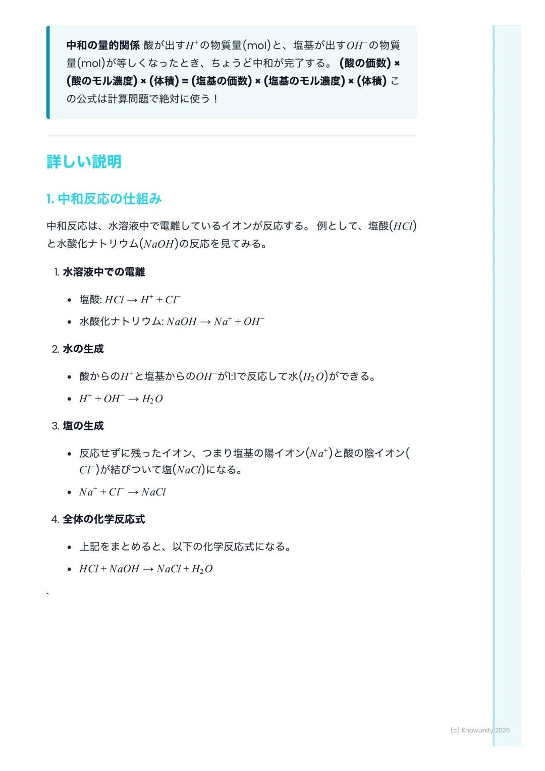 # 中和反応と塩
中和反応の概要
酸と塩基が混ざると、お互いの性質を打ち消し合う反応が起こる。これを中和と
いう。中和反応では、一般的に塩 (えん)と水ができる。この反応は身の回り
でたくさん利用されている。例えば、胃酸(酸性)を抑える胃薬(塩基性)や、
酸性になった土壌を石