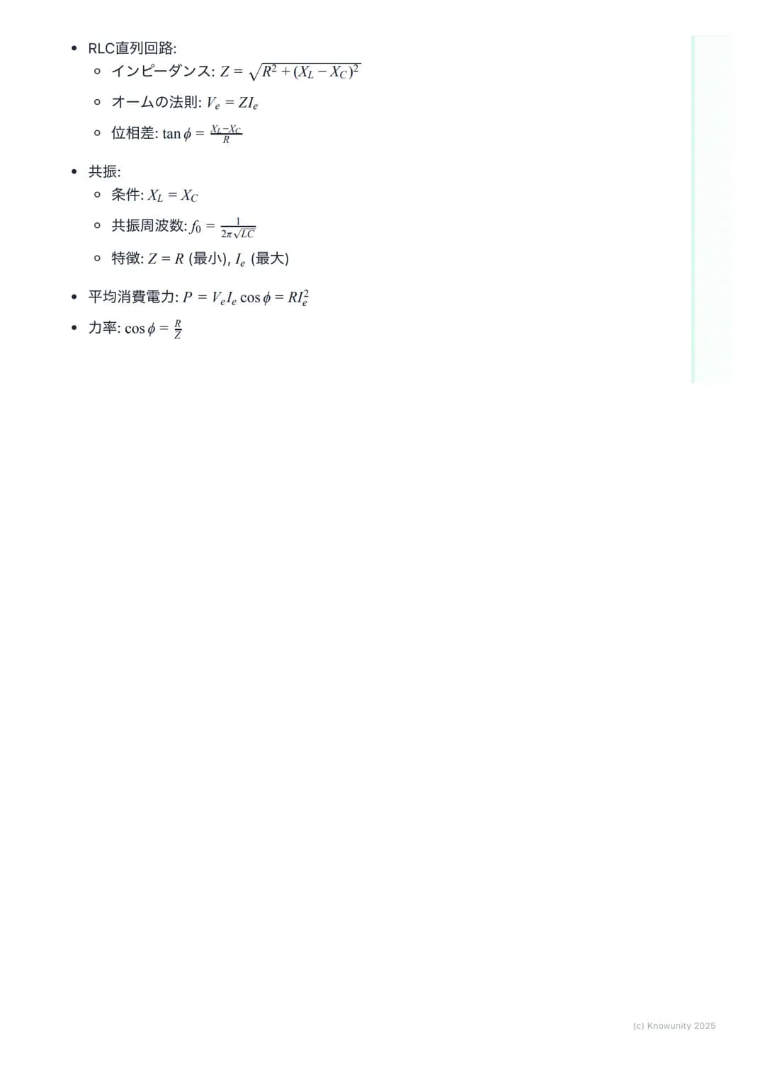 # 交流回路
交流回路の概要
家庭用のコンセントに来ている電気は交流(AC)。直流(DC)と違って、電圧や電
流の向きと大きさが周期的に変化する。この変化はふつう正弦波で表される。
だから三角関数の知識が必須になる。直流回路では抵抗Rだけだったけど、交流
回路ではコイルLとコ