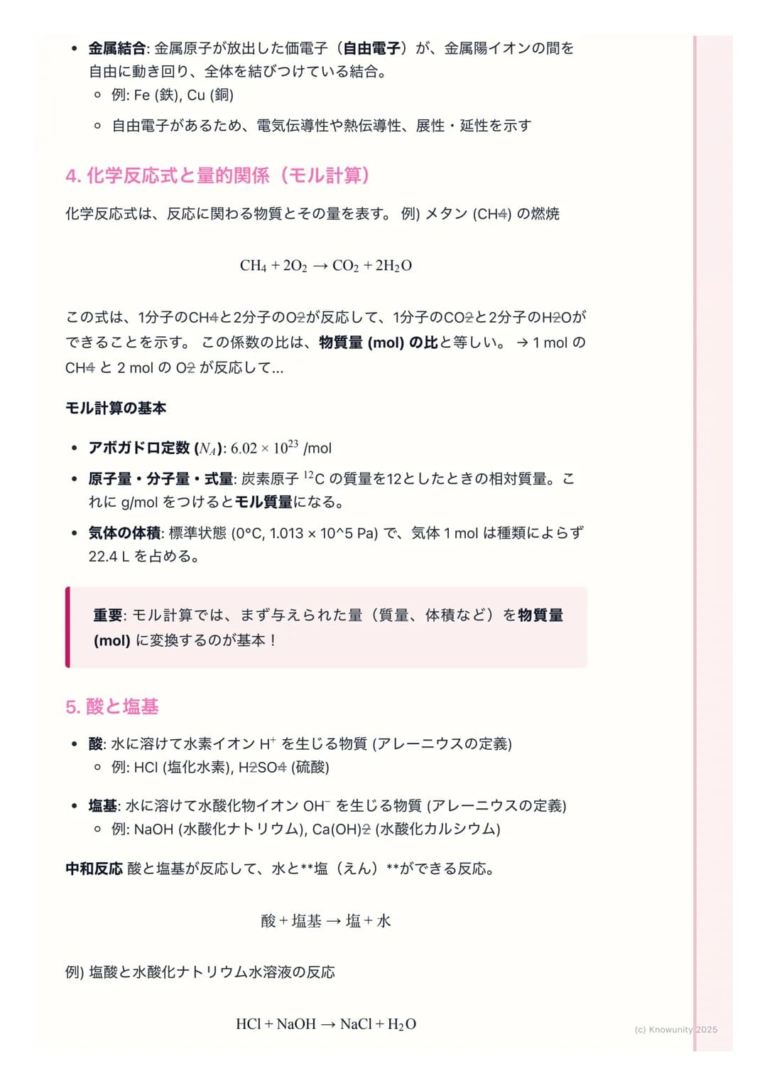 # 化学基礎:物質の構造と反応
物質の構造と反応の基本
物質がどのように成り立っているか(原子の構造、化学結合)、そしてどのよう
に変化するか(化学反応) についての基本。化学の計算 (モル計算)や反応の種
類(酸・塩基、酸化還元)は、大学入試共通テストでも頻出なので、原理を