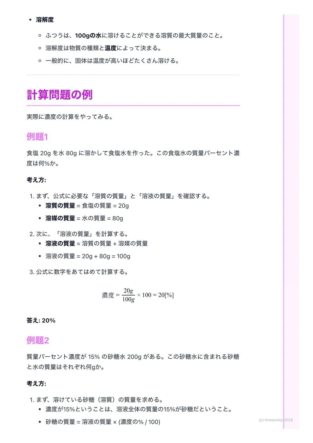 # 水溶液の性質
## 水溶液の基本
身のまわりには、ものが水に溶けている液体がたくさんある。例えば、食塩水や
砂糖水、ジュースなど。このように、物質が水に溶けて全体が均一になった液
体のことを水溶液という。水溶液は透明で、時間がたっても溶けている物質が
沈んだりしないのが特