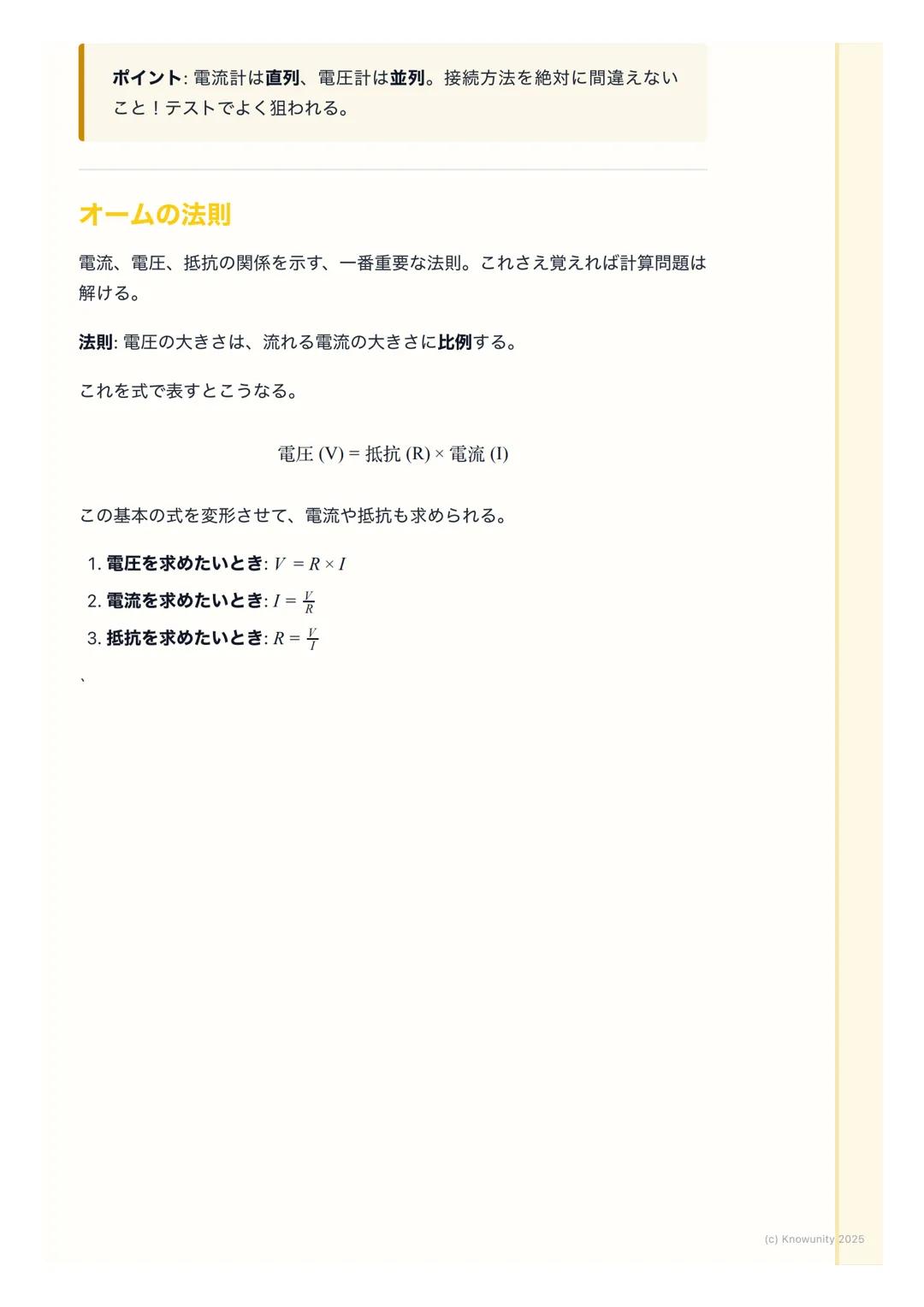 # 電流、電圧、抵抗
電流・電圧・抵抗の基本
電気の分野で一番大事な基本。ここをしっかり押さえないと、あとの回路の計算
が全部わからなくなる。電流、電圧、抵抗は、よく「水の流れ」に例えられ
る。このイメージで覚えると分かりやすい。
- 電流→ 川を流れる水の量
- 電圧→水